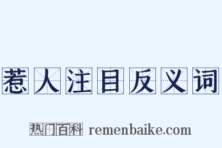 惹人注目反义词是什么意思的图片